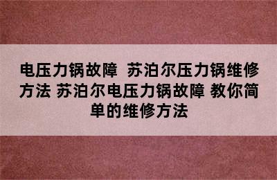 电压力锅故障  苏泊尔压力锅维修方法 苏泊尔电压力锅故障 教你简单的维修方法